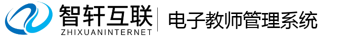 电子教师管理系统